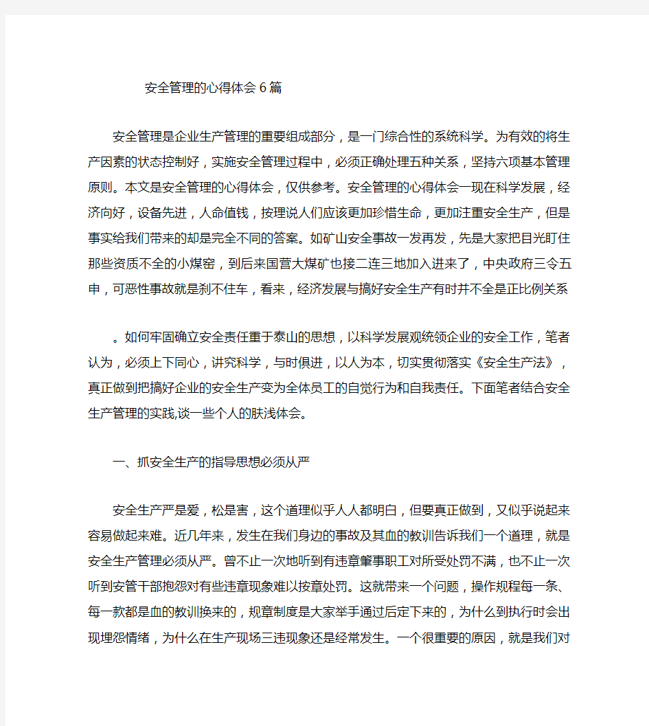 安全管理的心得体会6篇