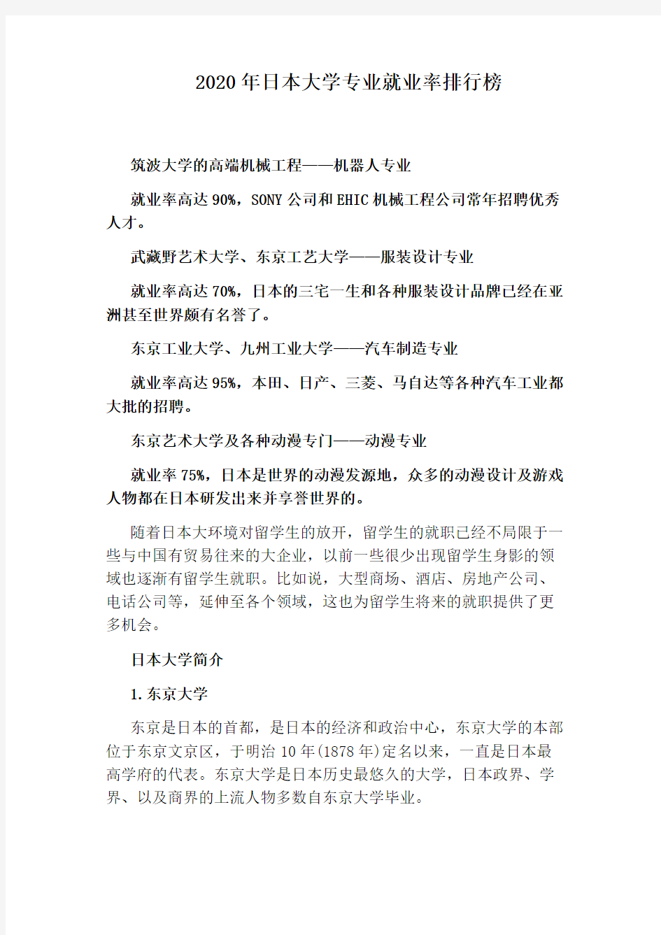 2020年日本大学专业就业率排行榜