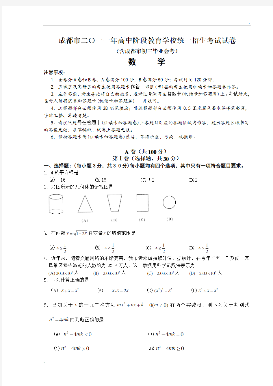 成都市2011年中考数学试题(含答案)