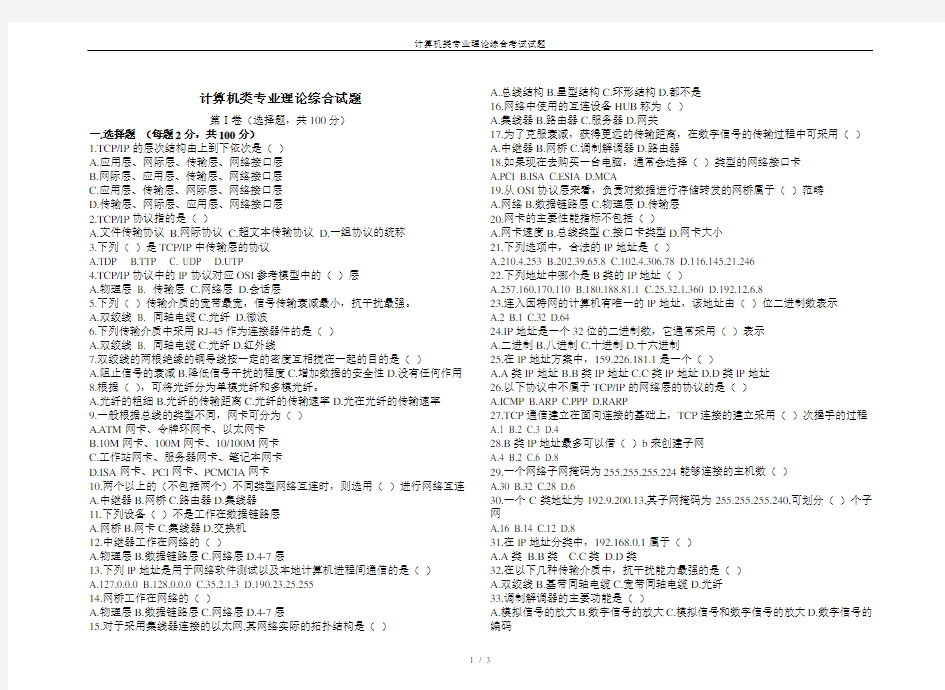 计算机类专业理论综合考试试题