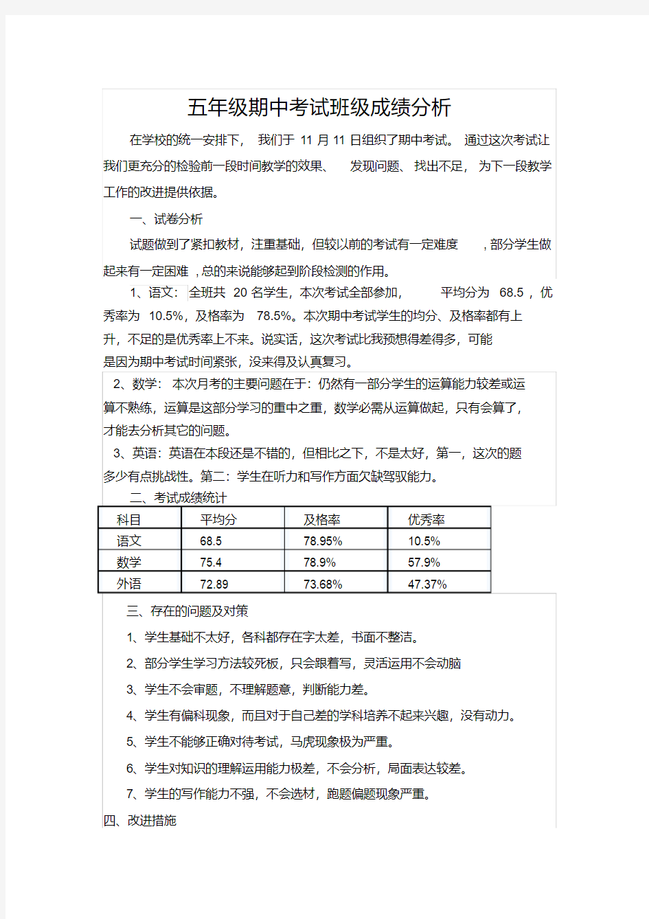 期中考试班级成绩分析