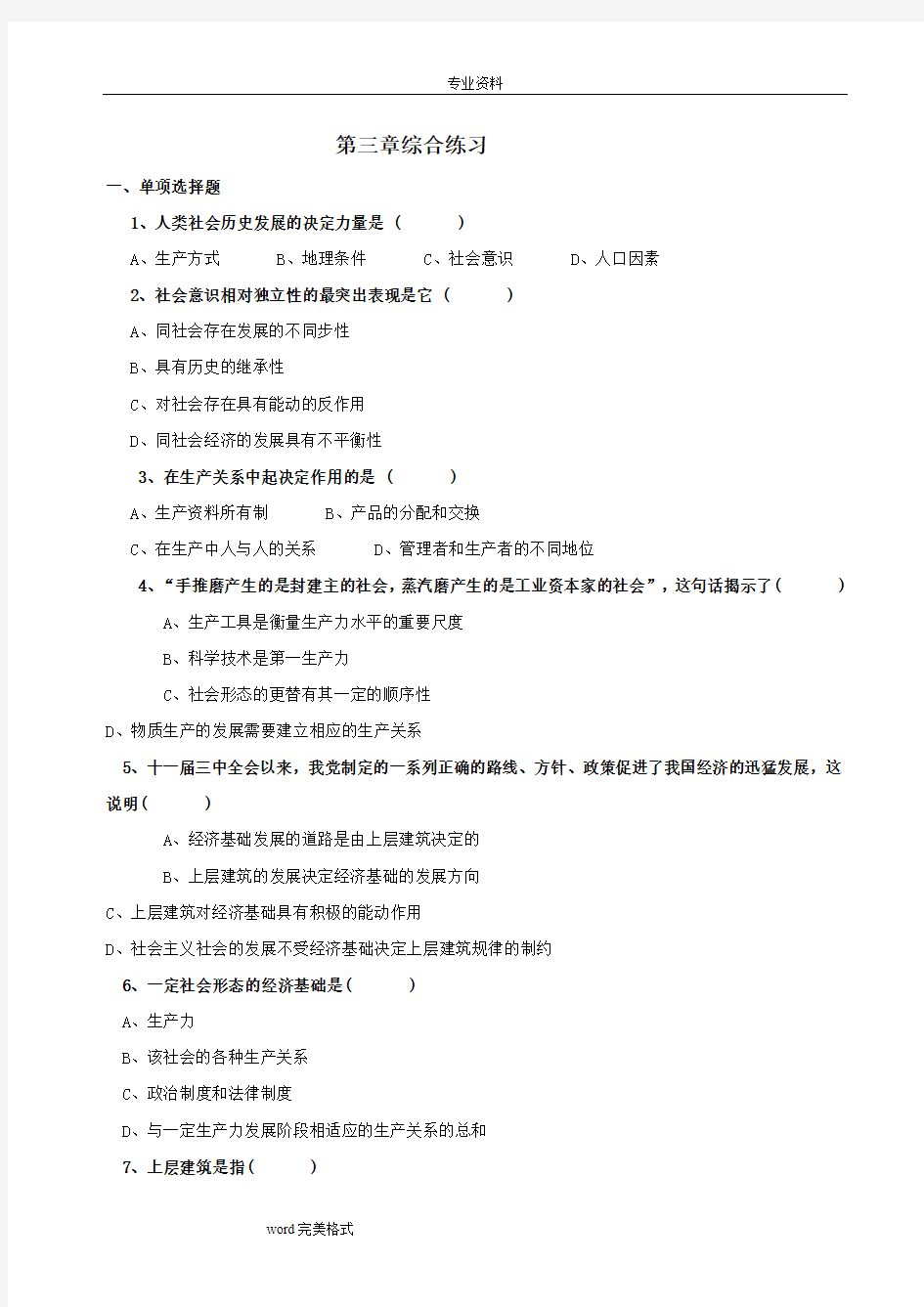 马克思主义基本原理第三章综合练习试题