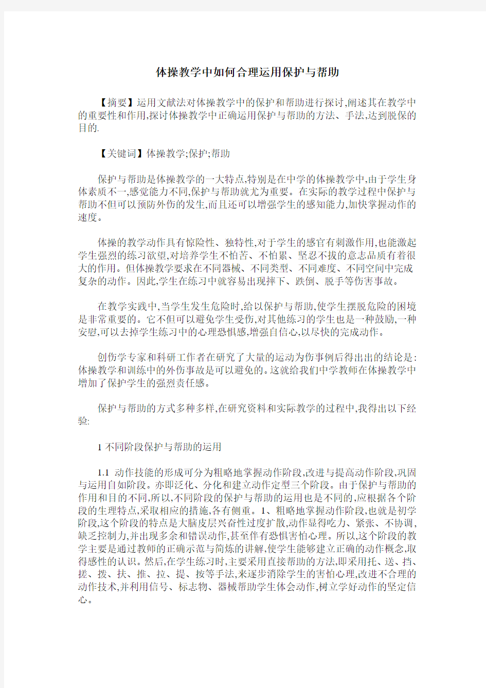 体操教学中如何合理运用保护与帮助