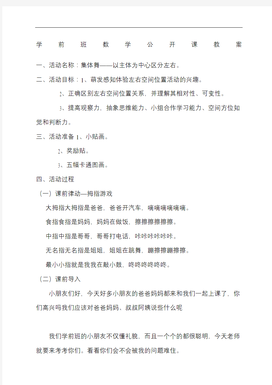 学前班数学公开课教案左右