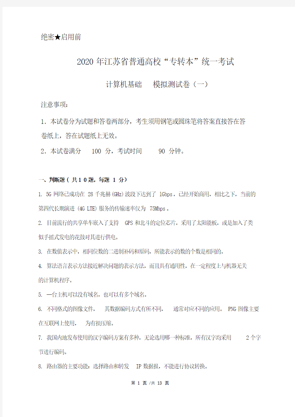 2020年江苏省专转本计算机模拟测试卷(一)附答案