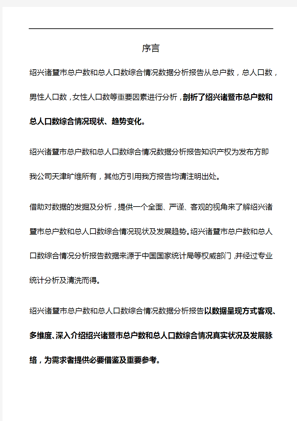 浙江省绍兴诸暨市总户数和总人口数综合情况数据分析报告2019版