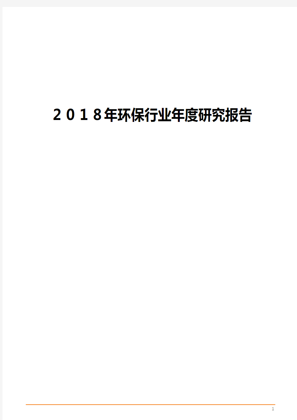 2018年环保行业年度研究报告