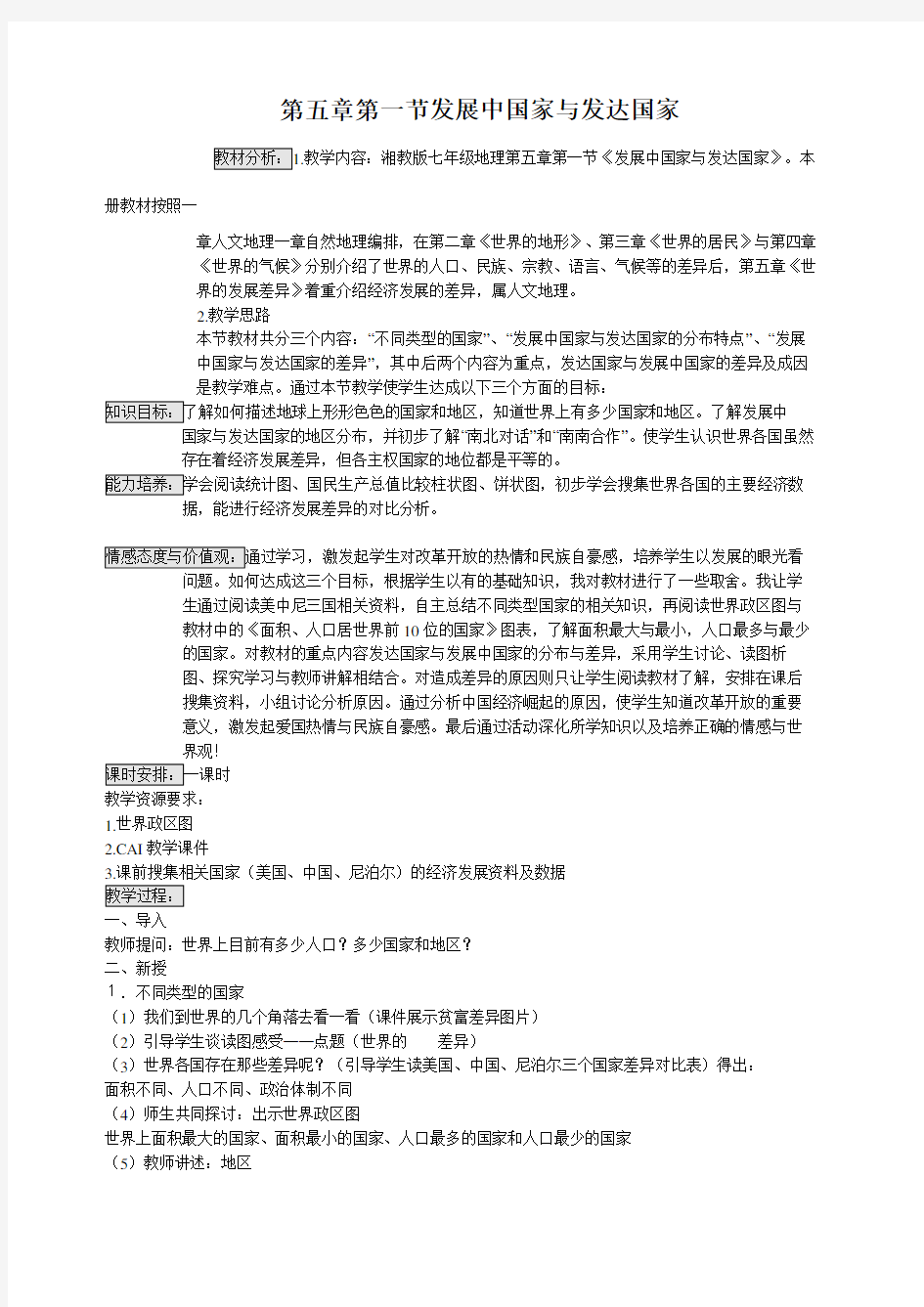 地理教案教学设计发展中国家与发达国家