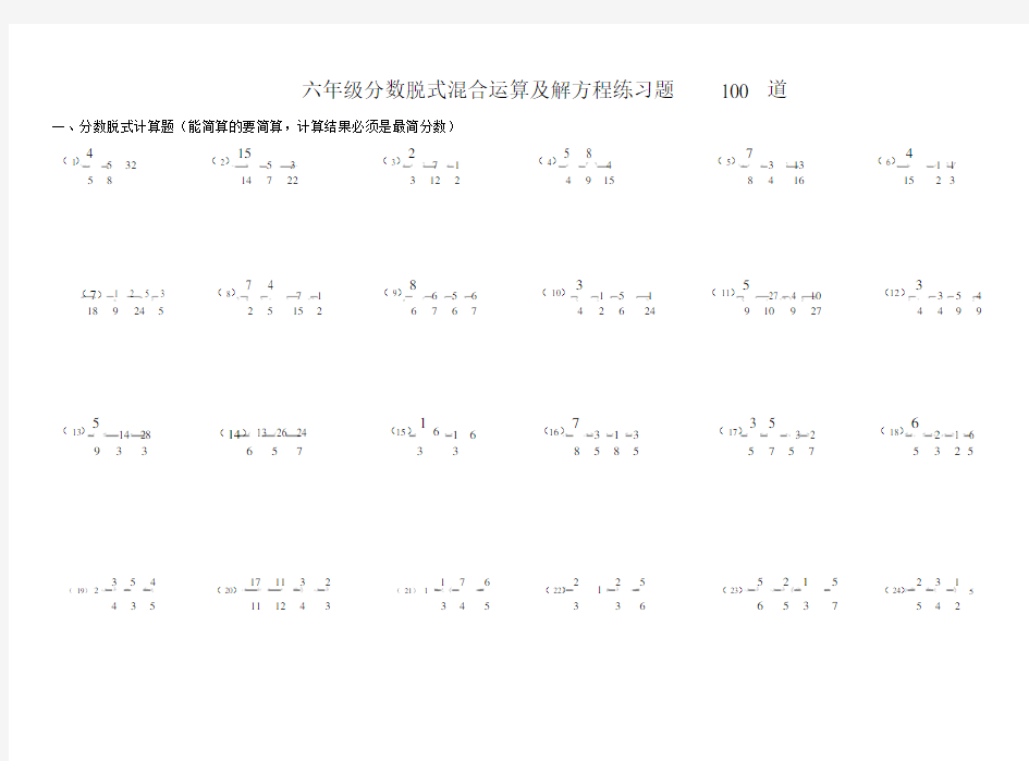 六年级分数脱式混合运算及解方程练习题100道.docx