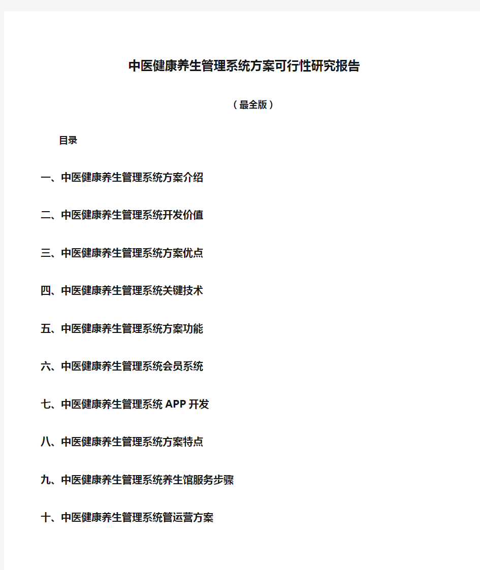 中医健康养生管理系统方案可行性研究报告(最全版)