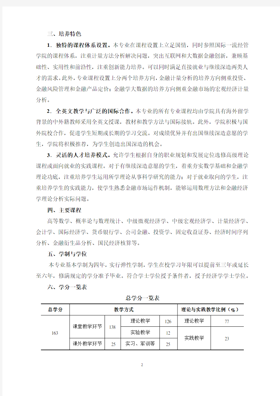 金融学(数据与计量分析) 培养方案