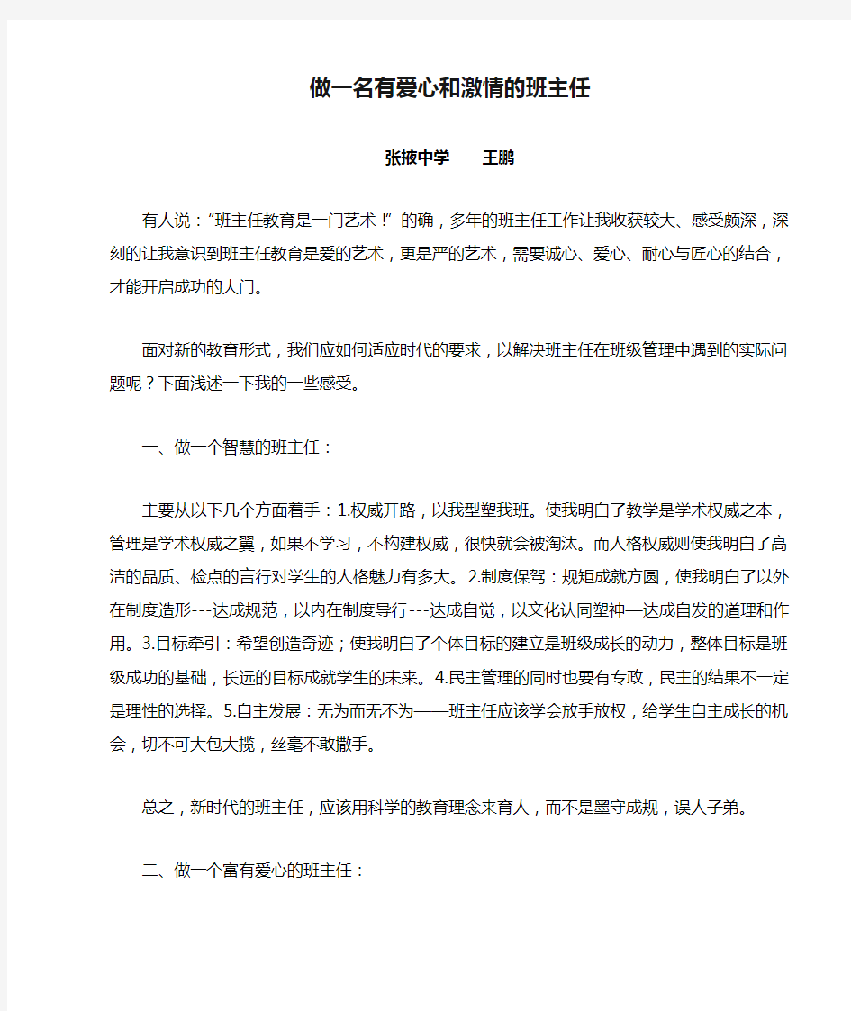 做一名有爱心和激情的班主任