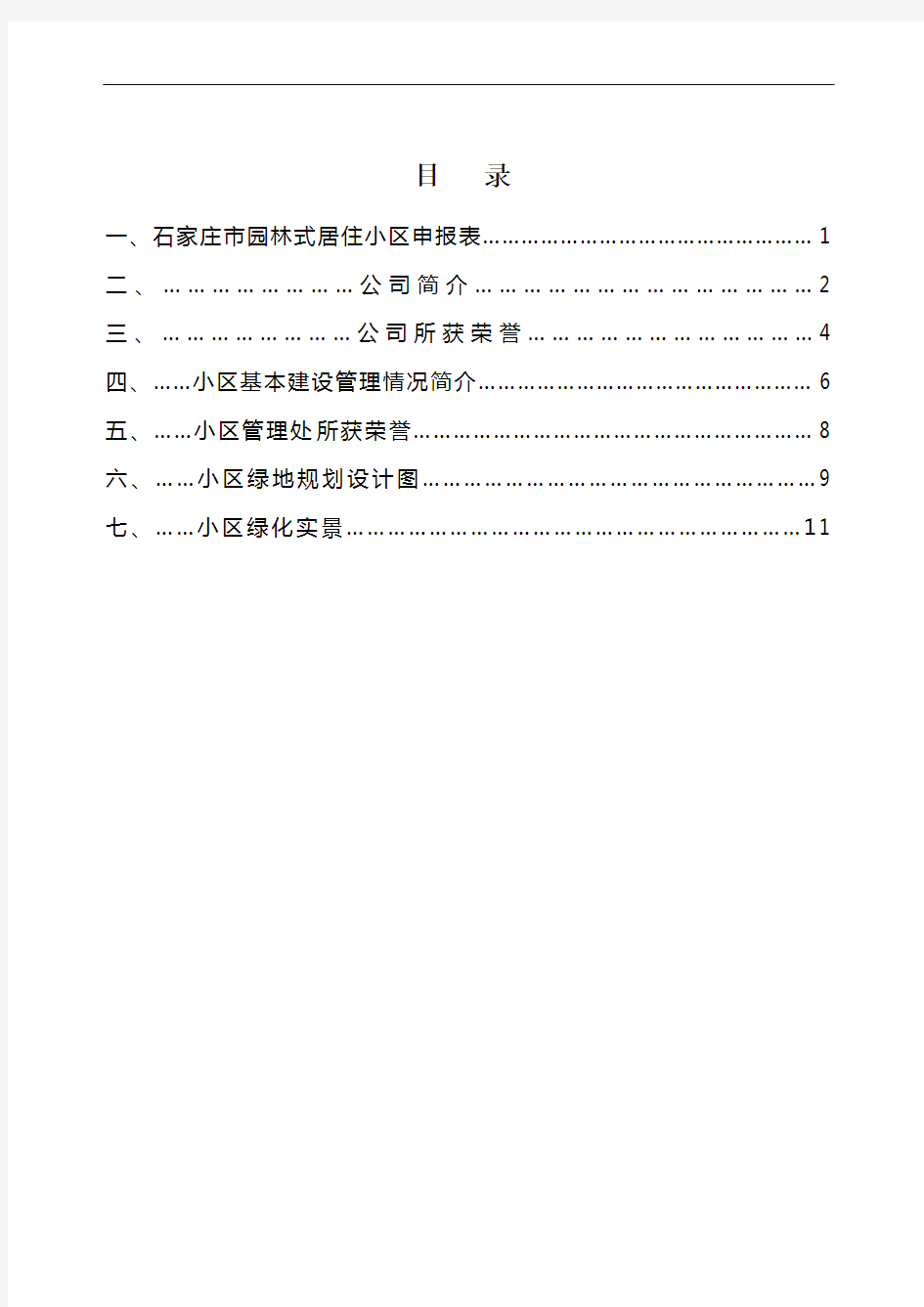 石家庄市园林式居住小区申报材料