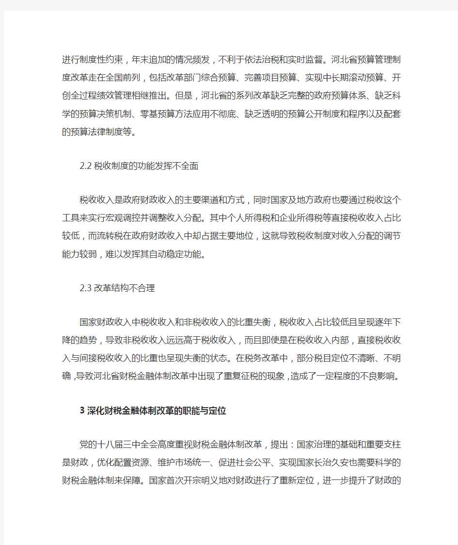 财税金融体制改革问题与对策