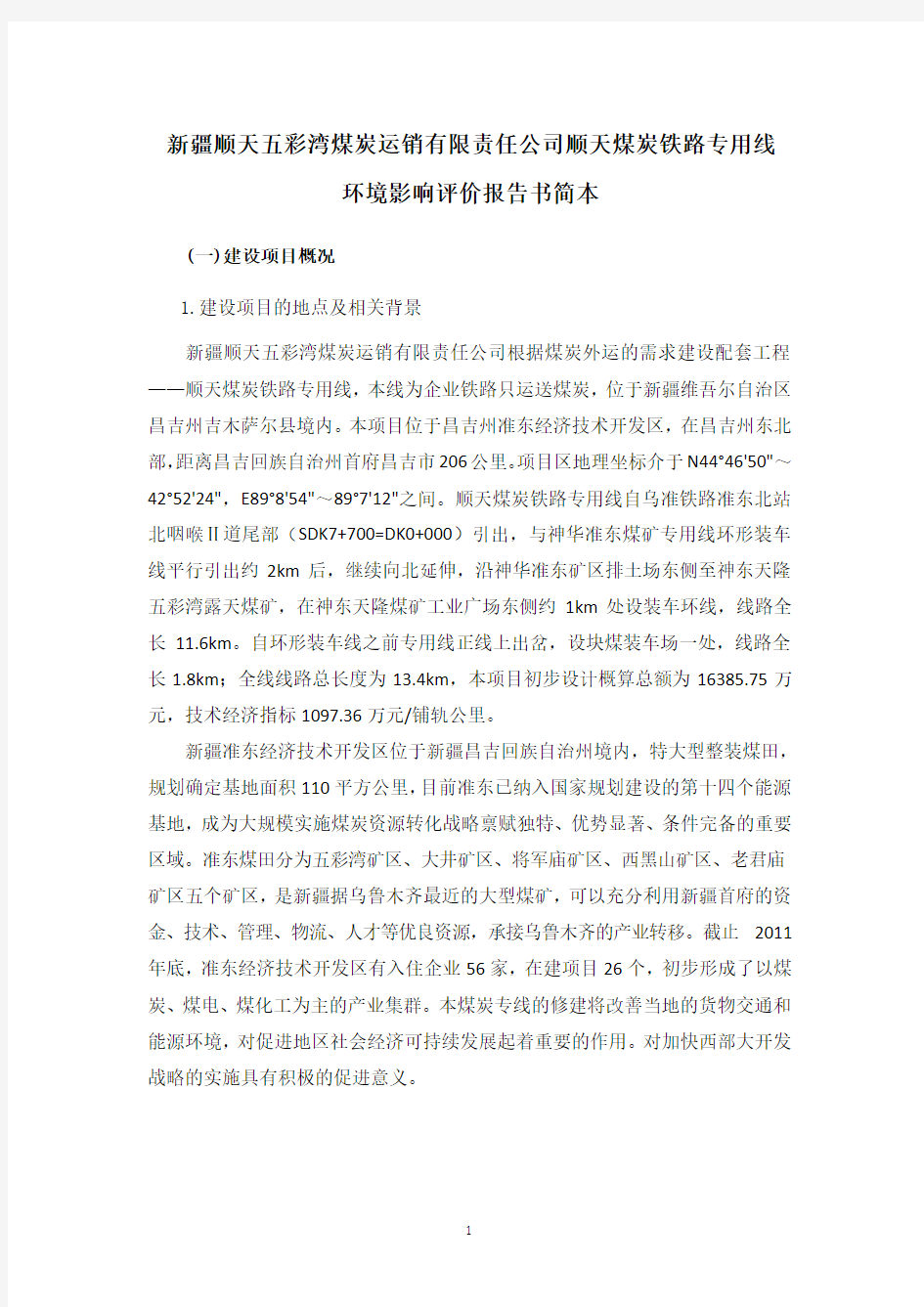 顺天铁路专用线环境影响评价报告简本