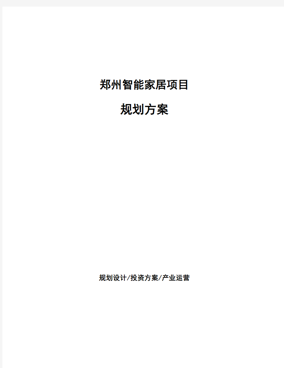 郑州智能家居项目规划方案