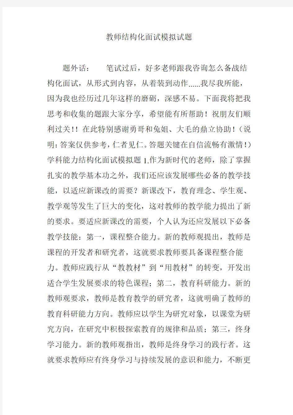 教师结构化面试模拟试题