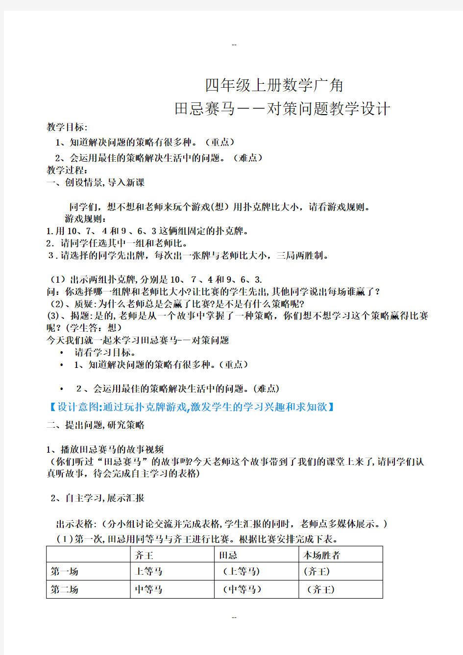 四年级上册数学广角-“田忌赛马”中的数学问题教学设计