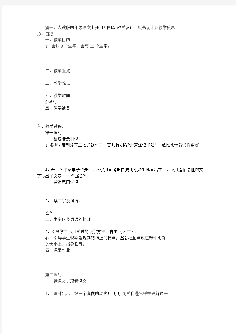 白鹅教学设计板书(共8篇)