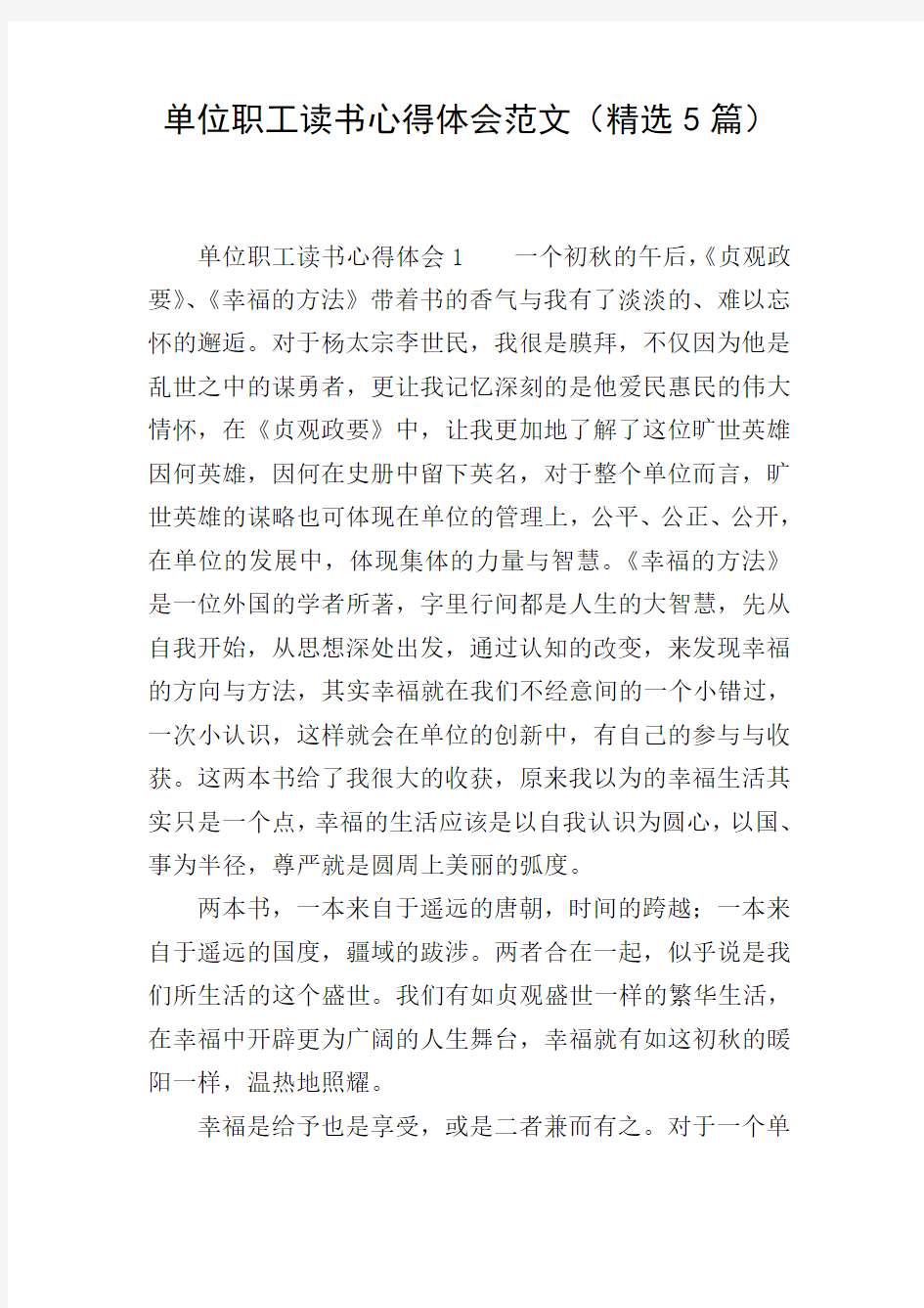 单位职工读书心得体会范文(精选5篇)