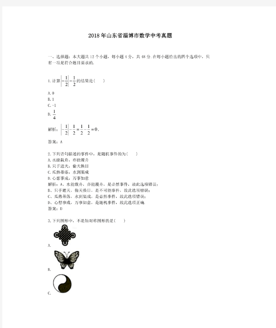 2018年历年山东省淄博市数学中考真题及答案