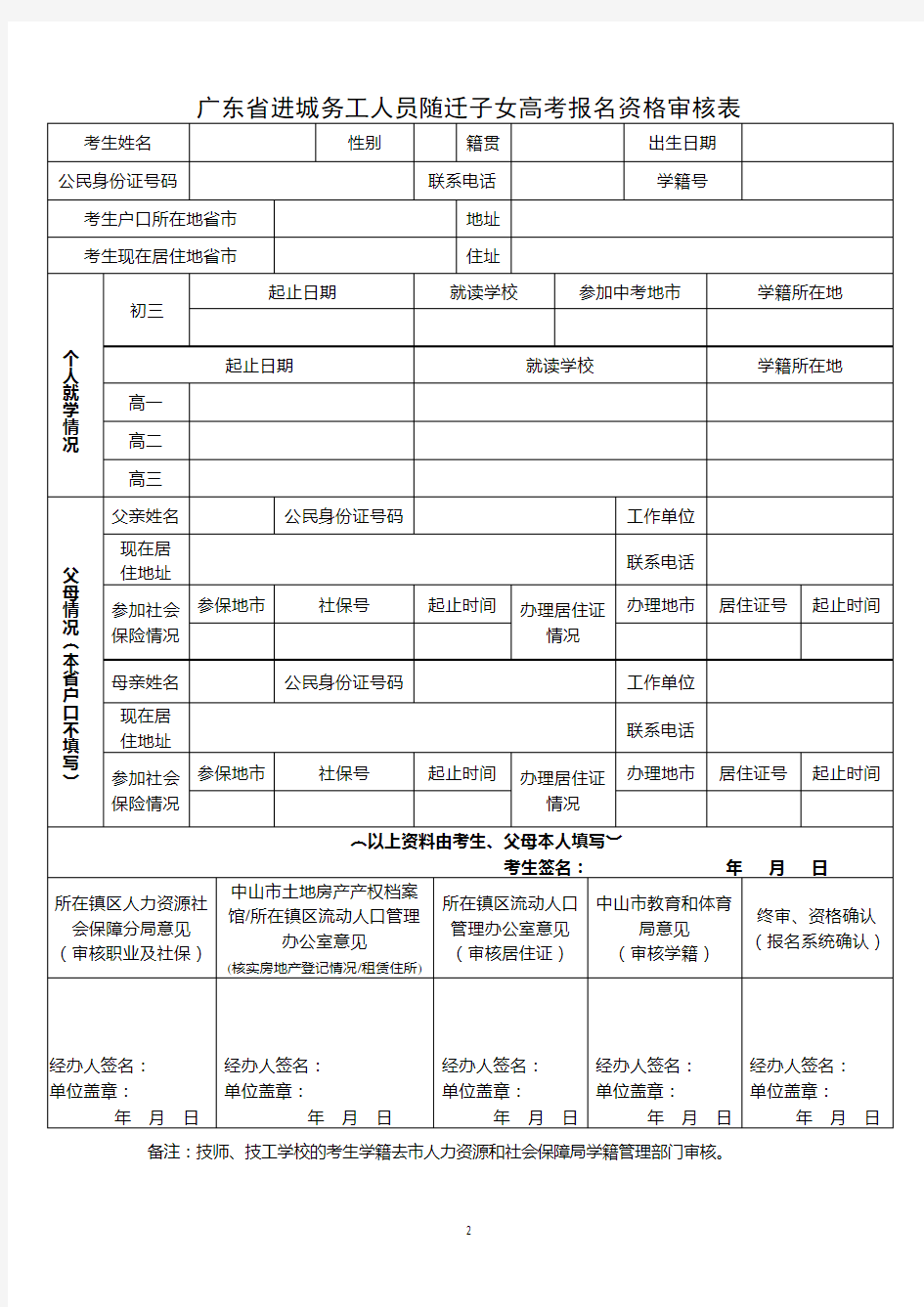 广东省进城务工人员随迁子女高考报名资格审核表