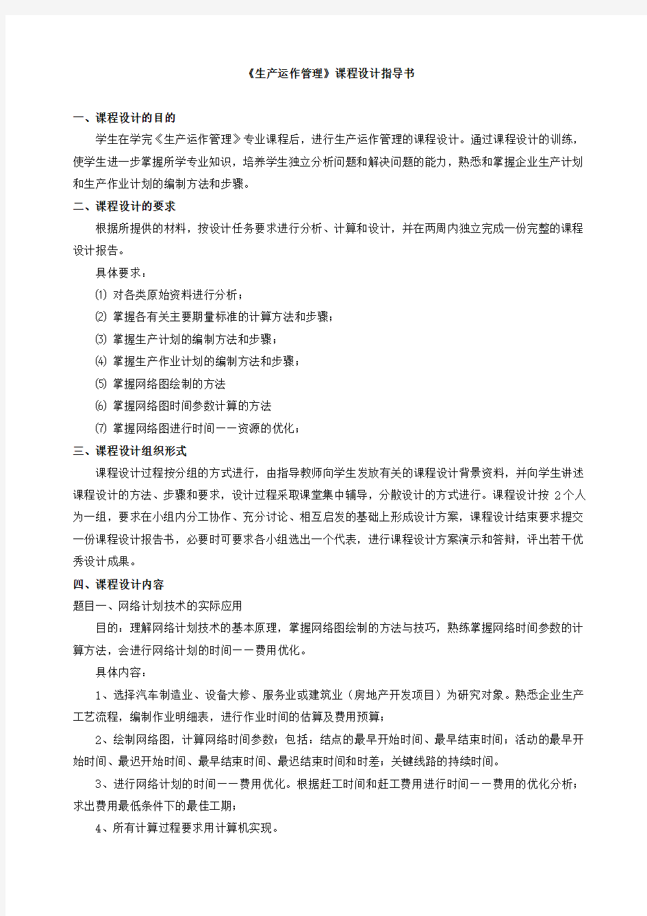 生产运作管理课程设计教学大纲