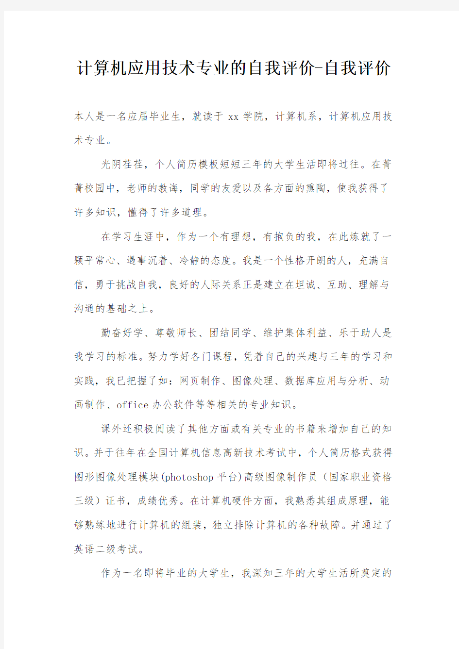 计算机应用技术专业的自我评价-自我评价