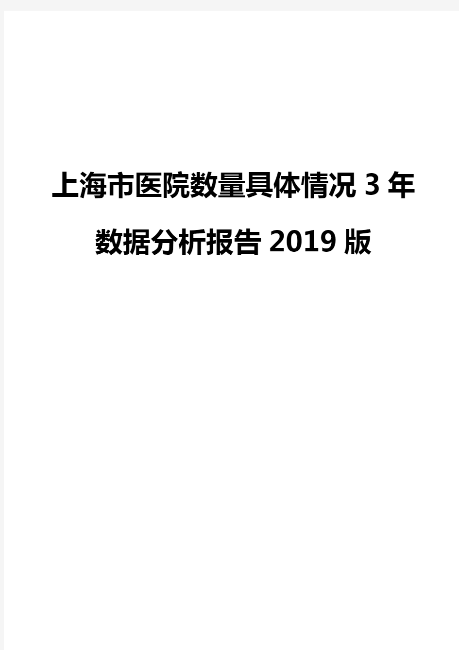 上海市医院数量具体情况3年数据分析报告2019版