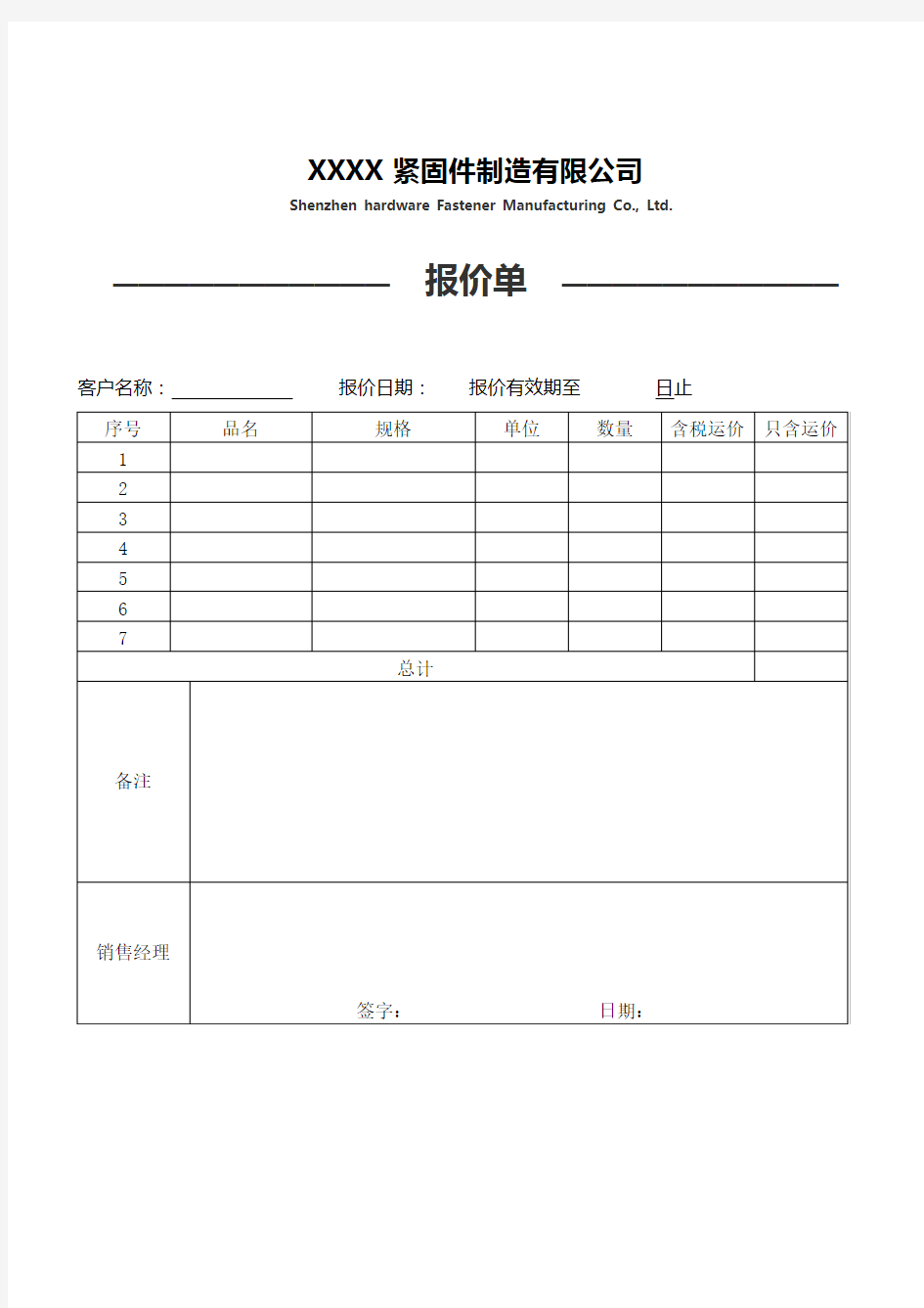 紧固件正式报价单范本