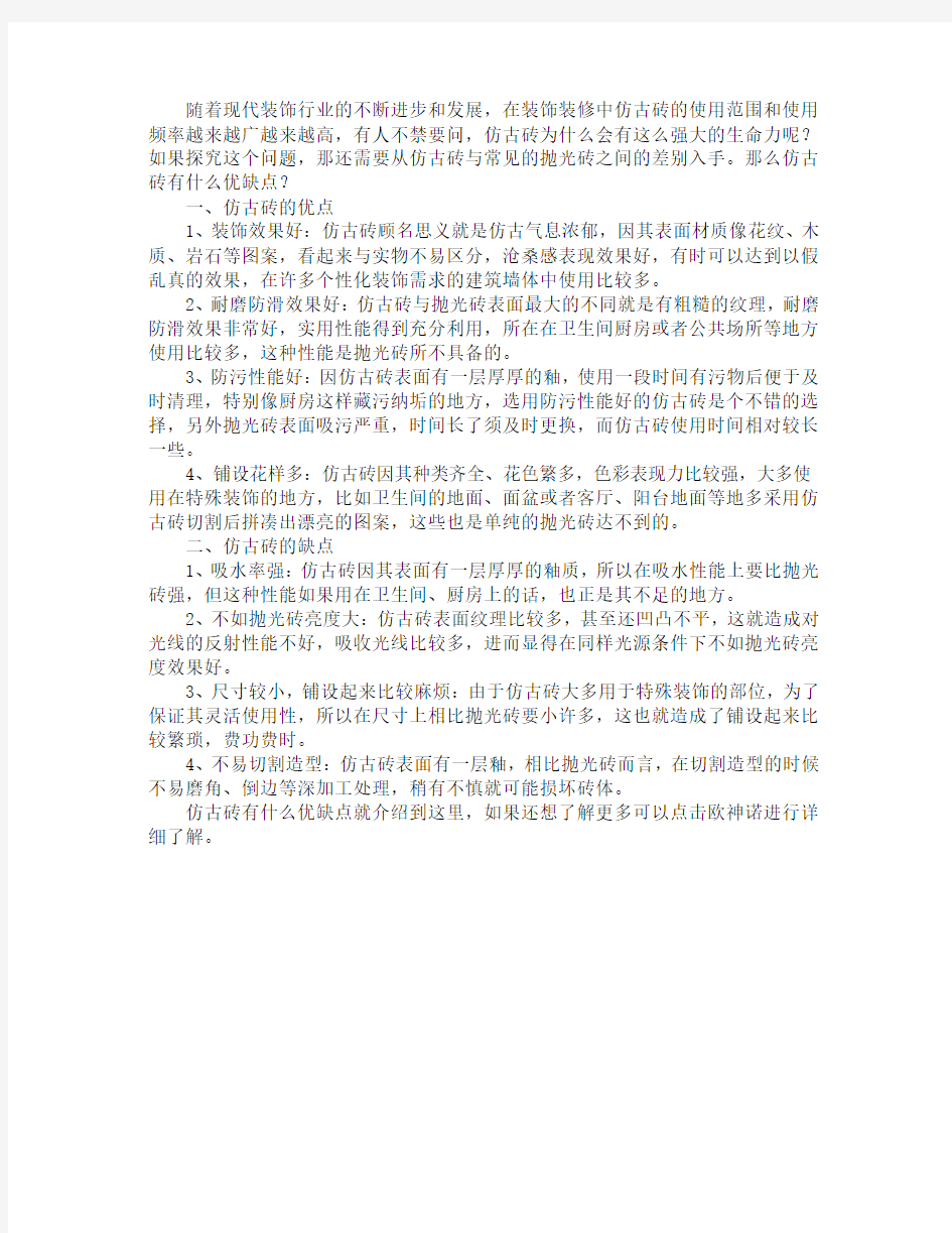 仿古砖有什么优缺点