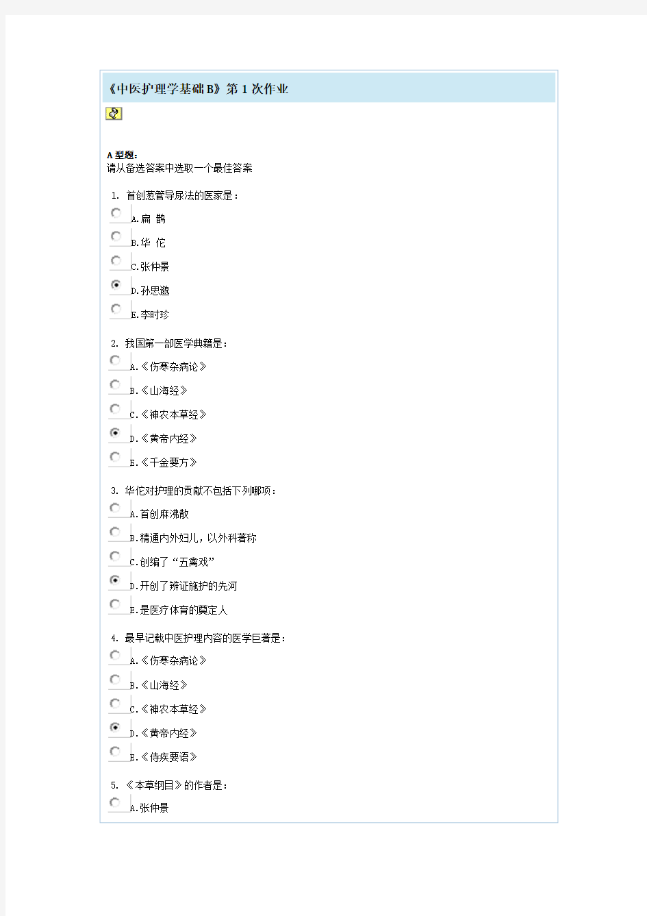 中医护理学基础B第1次作业