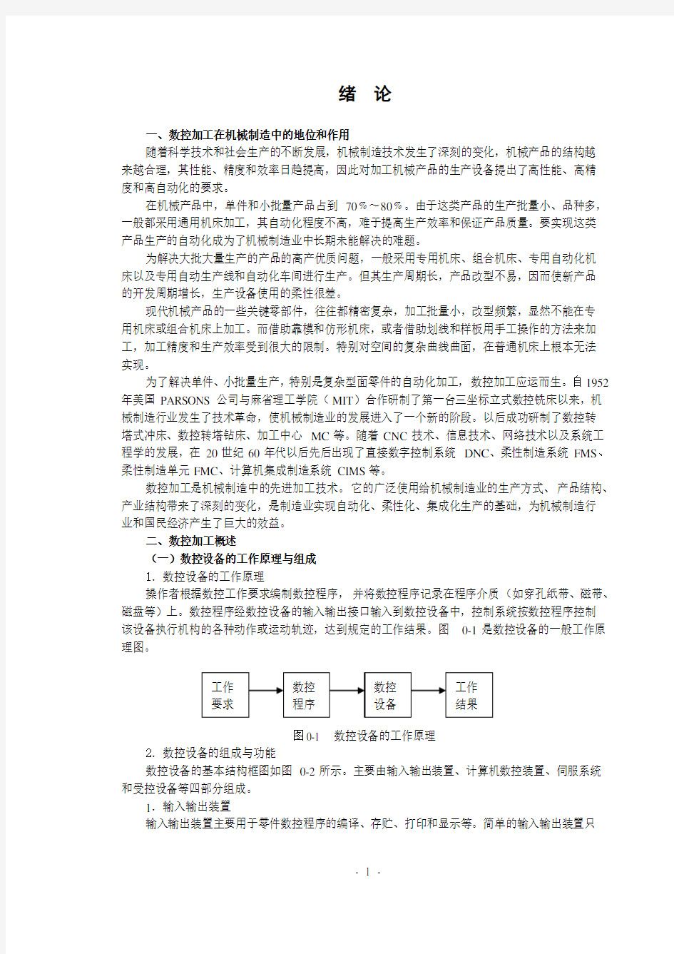 数控加工在机械制造中的地位和作用