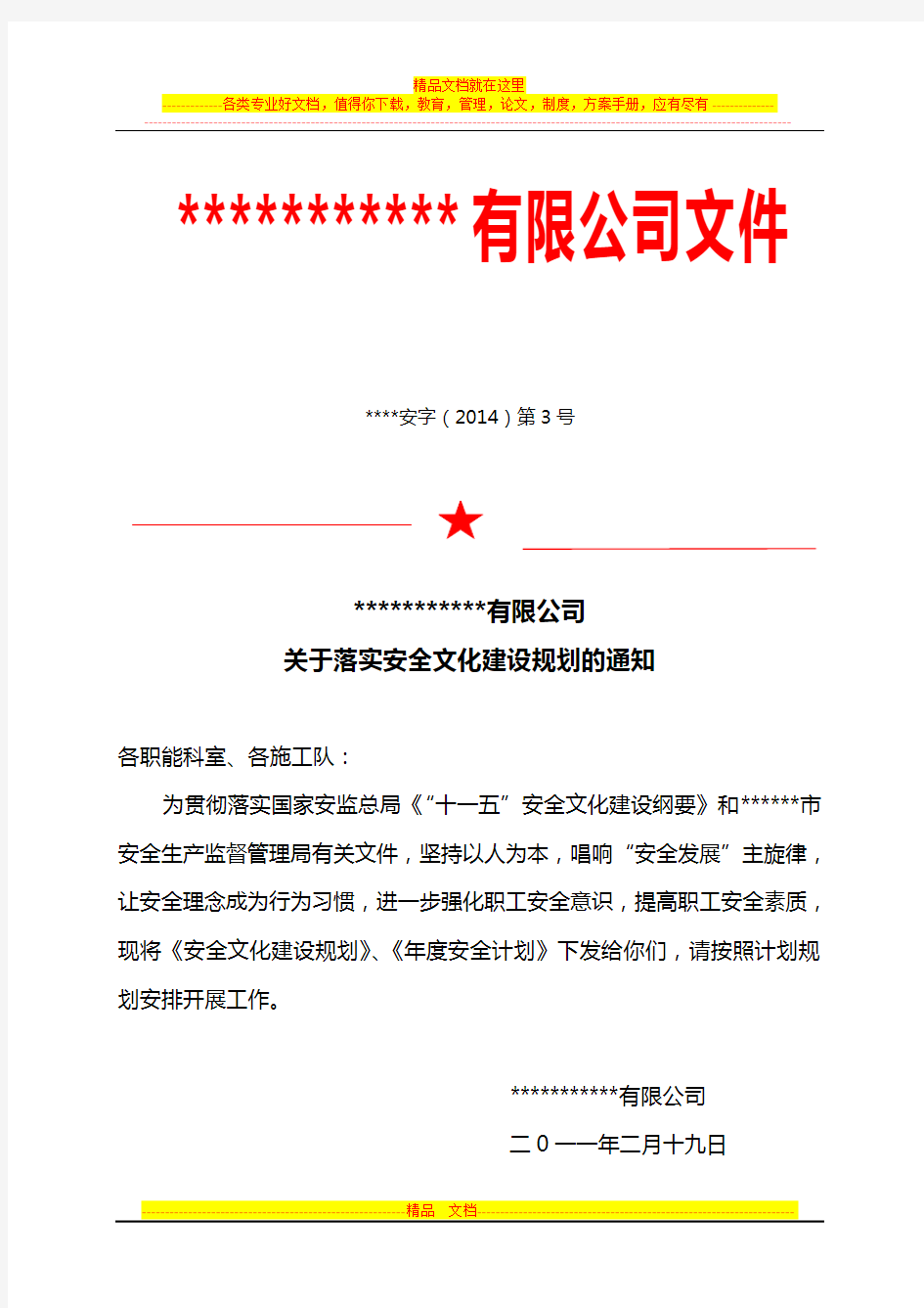 公司安全文化建设规划