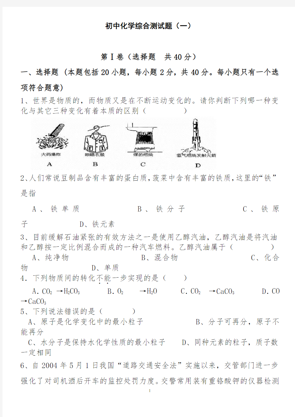 初中化学综合测试题(一)