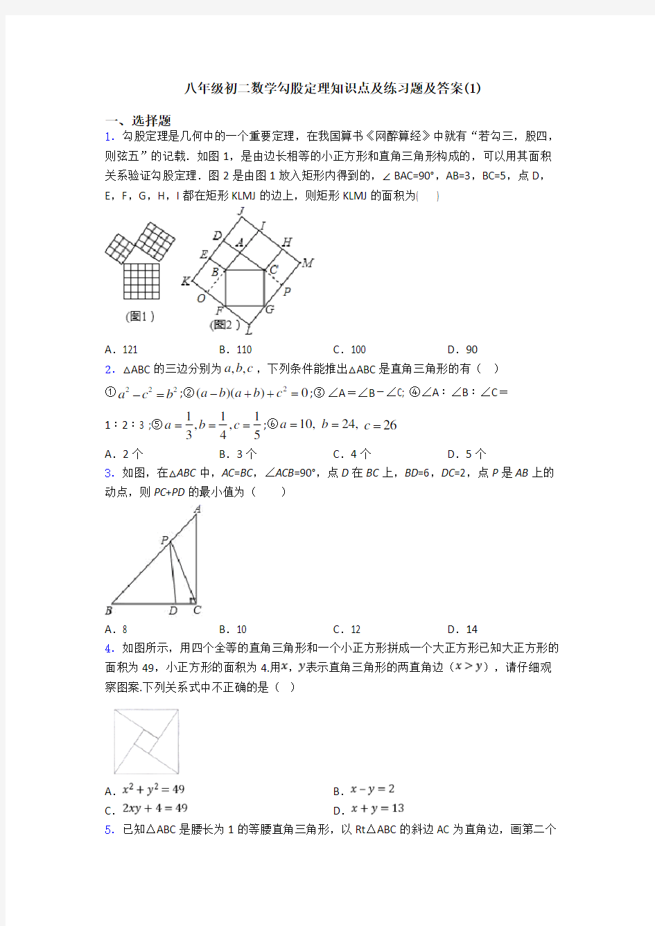 八年级初二数学勾股定理知识点及练习题及答案(1)