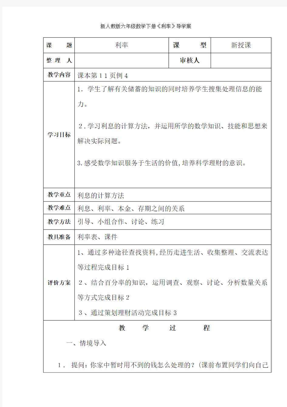 新人教版六年级数学下册《利率》导学案