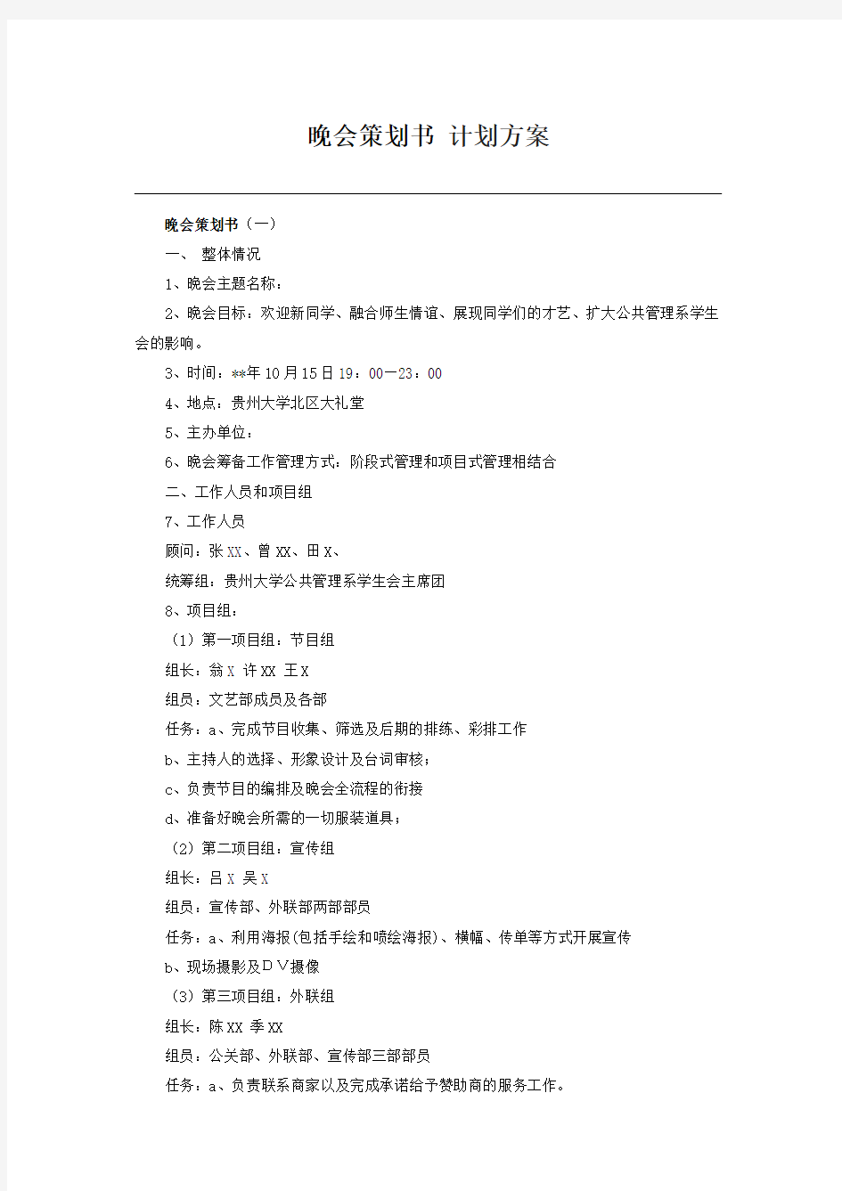 晚会策划书计划方案