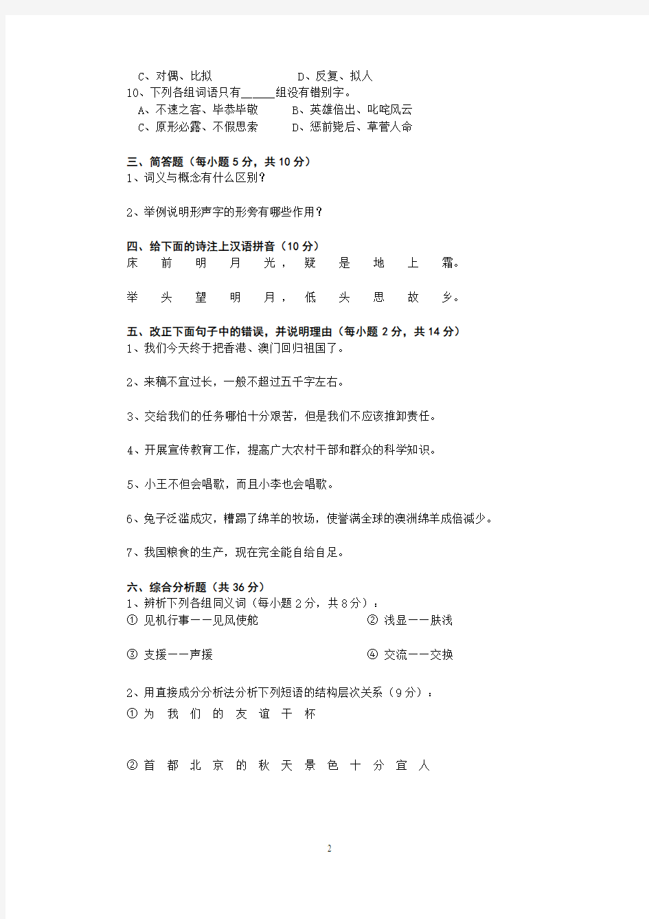 简明现代汉语模拟试题