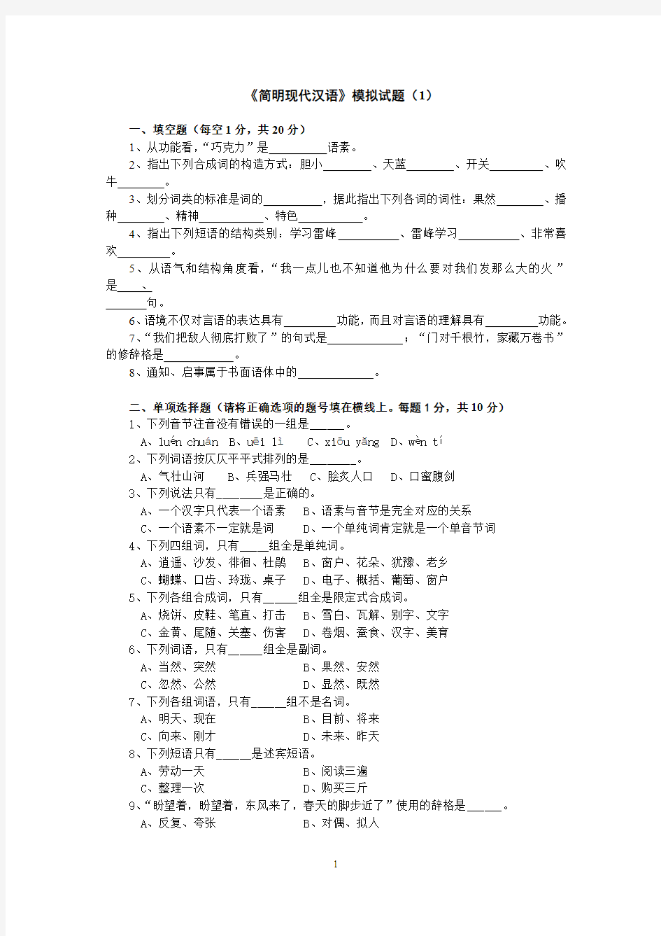 简明现代汉语模拟试题