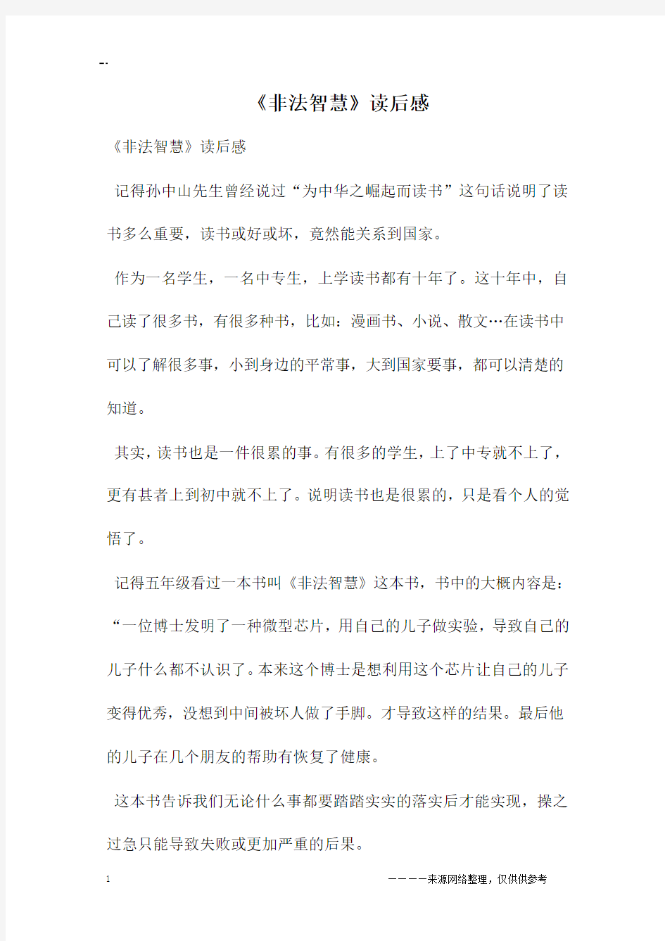 《非法智慧》读后感