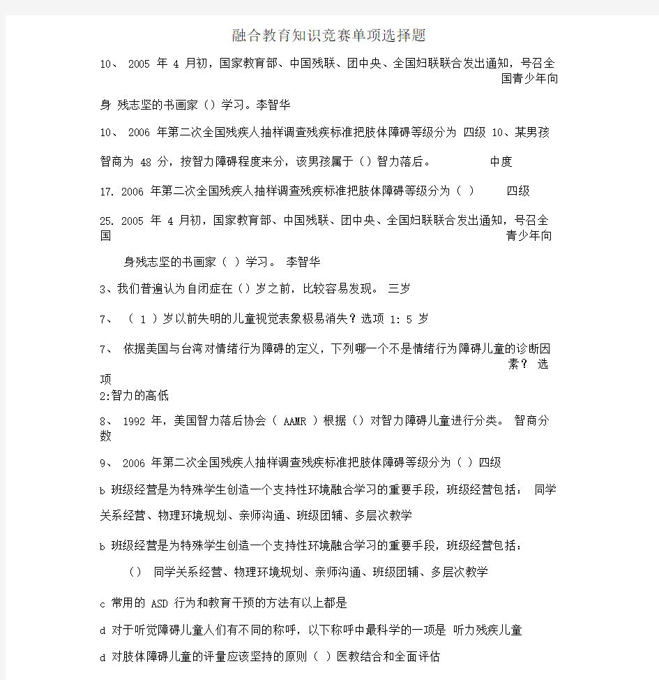 融合教育知识竞赛单项选择题