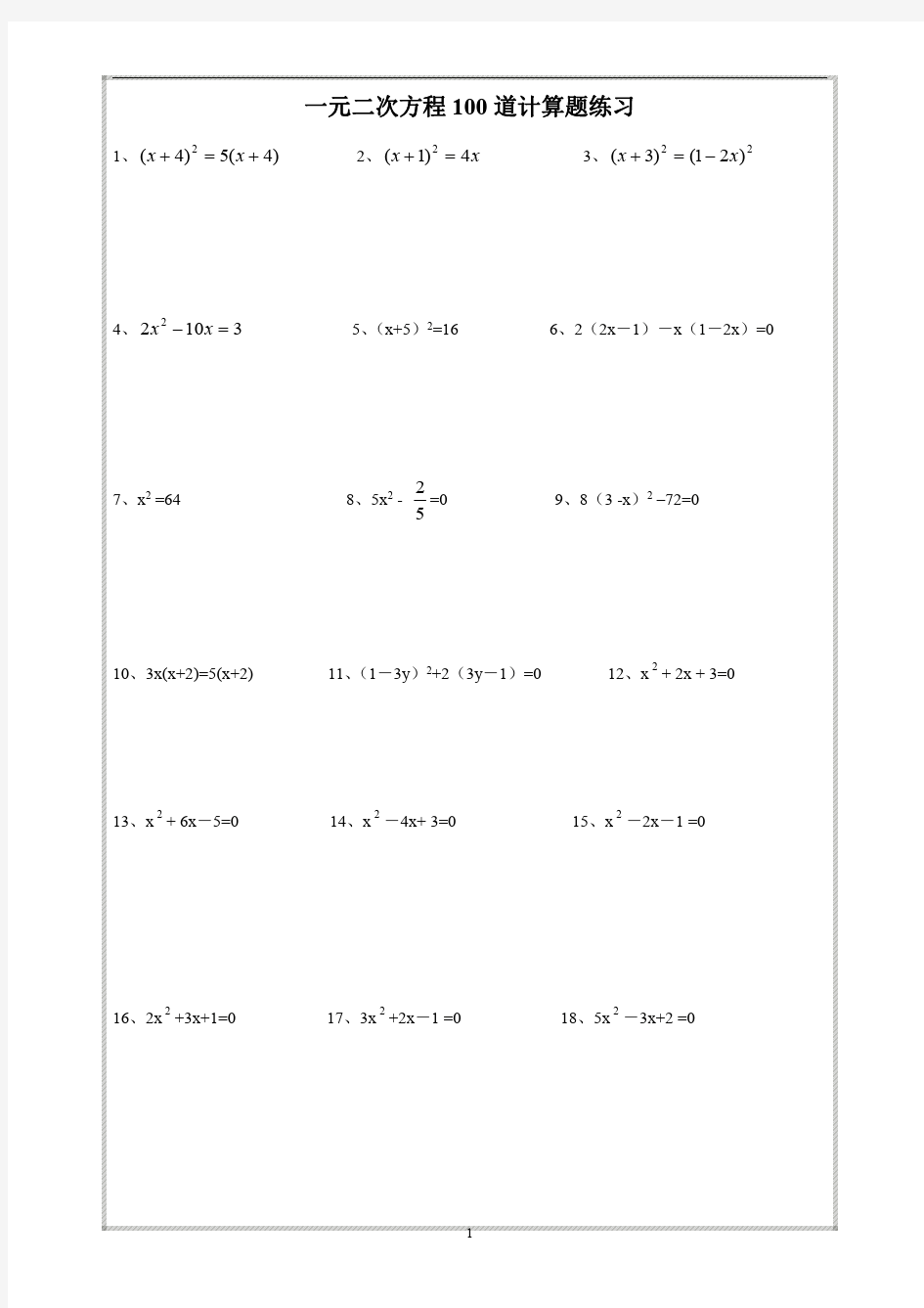 一元二次方程100道计算题练习(附答案)