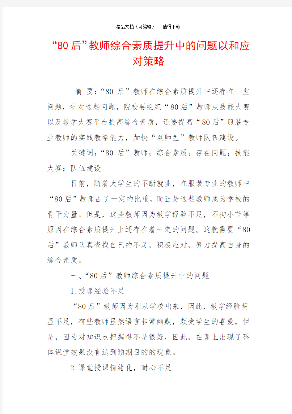 “80后”教师综合素质提升中的问题以和应对策略