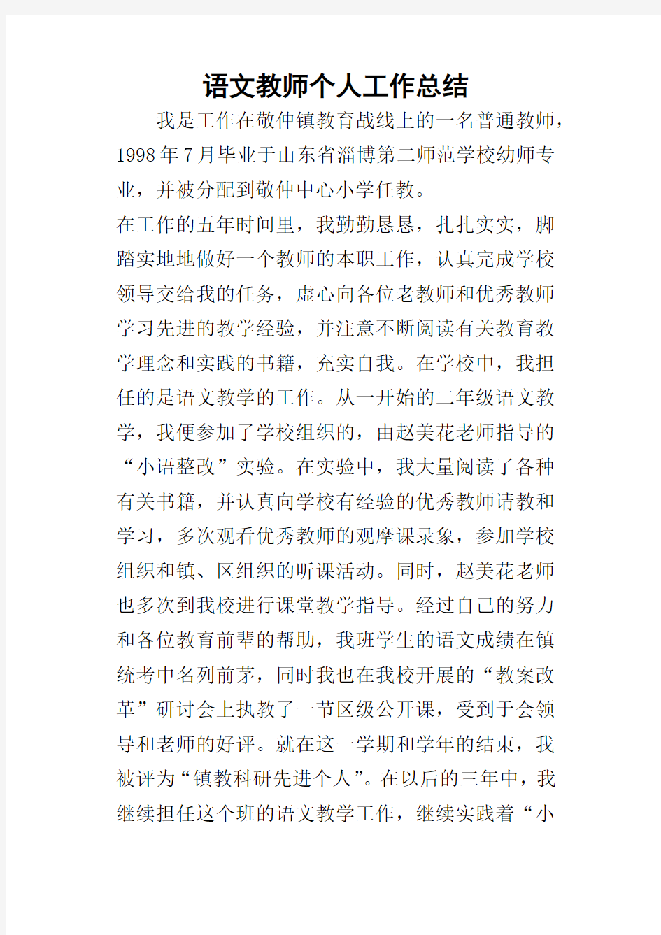 语文教师个人工作的总结