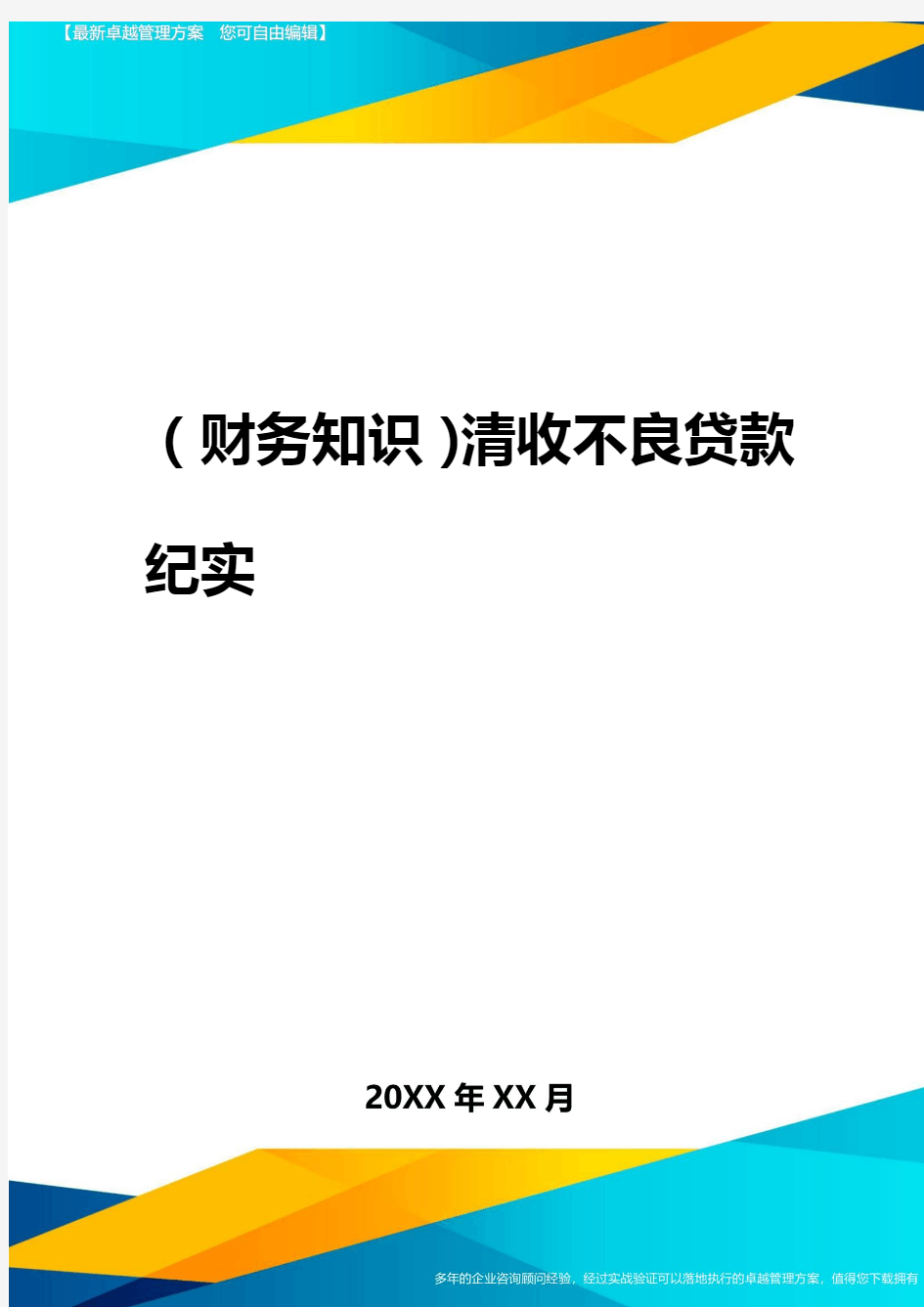 2020年(财务知识)清收不良贷款纪实