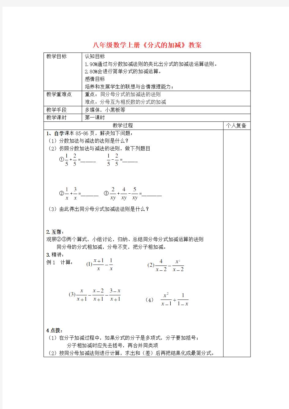 八年级数学上册《分式的加减法》教案