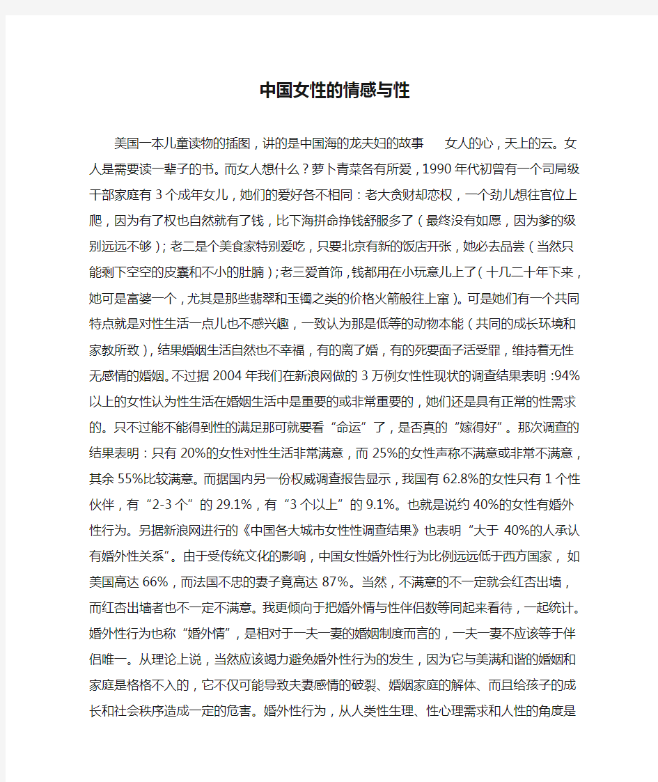 中国女性的情感与性