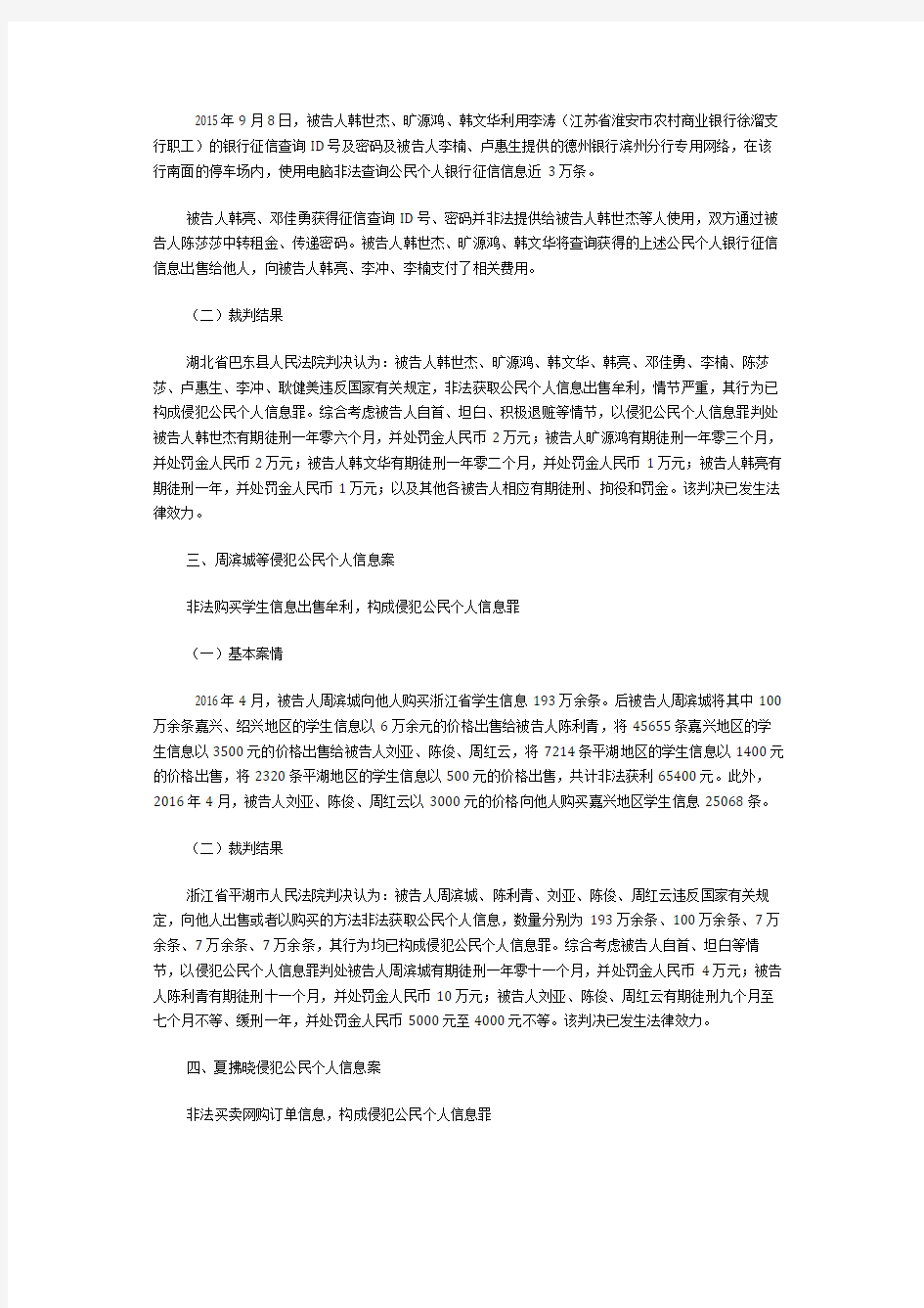 侵犯公民个人信息犯罪典型案例