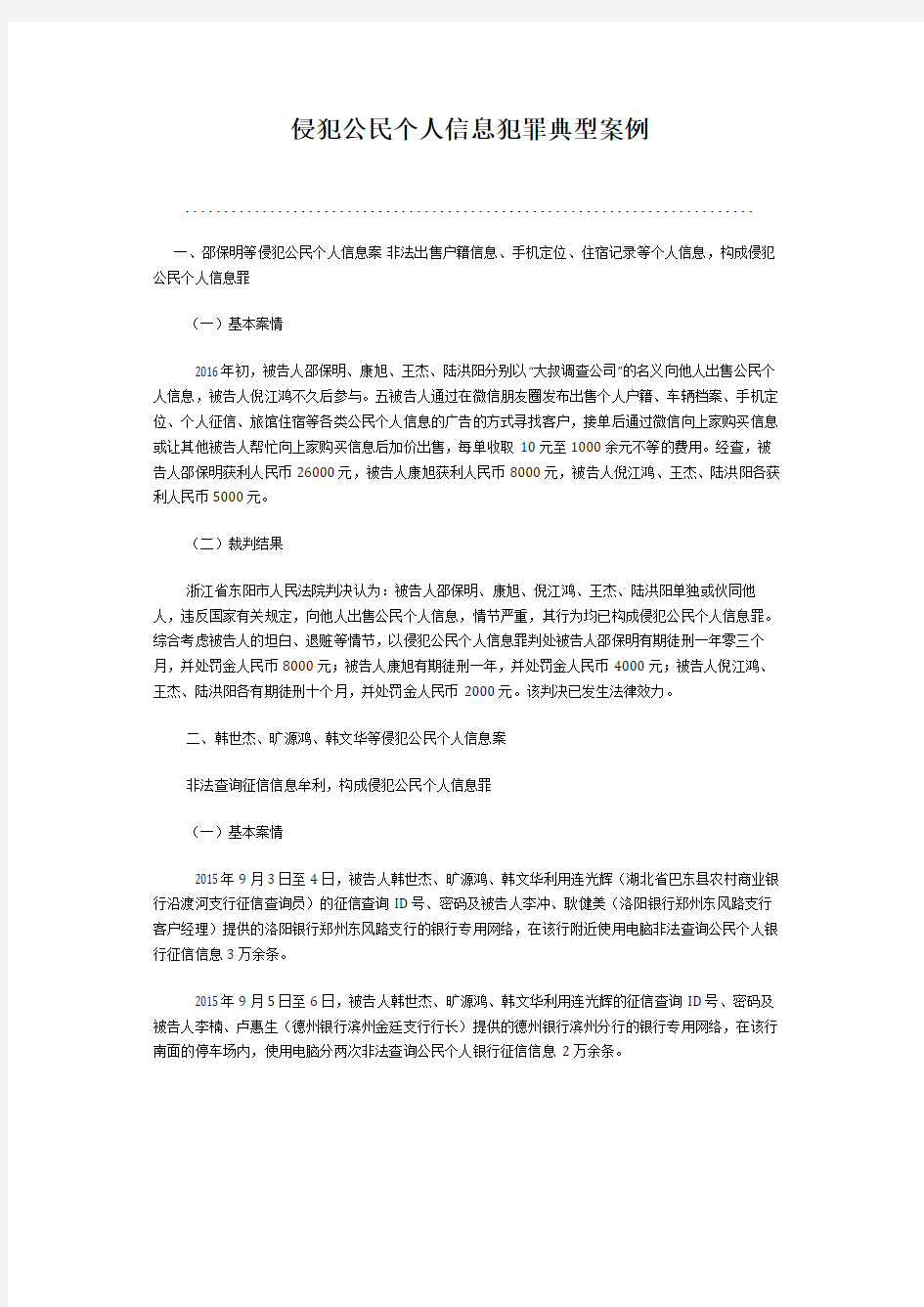 侵犯公民个人信息犯罪典型案例